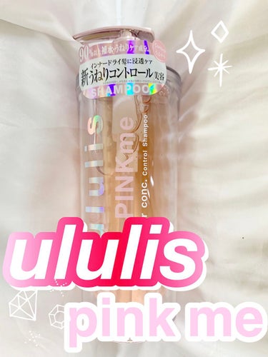 ピンクミー ウォーターコンク コントロール シャンプー/ヘアトリートメント/ululis/シャンプー・コンディショナーを使ったクチコミ（1枚目）