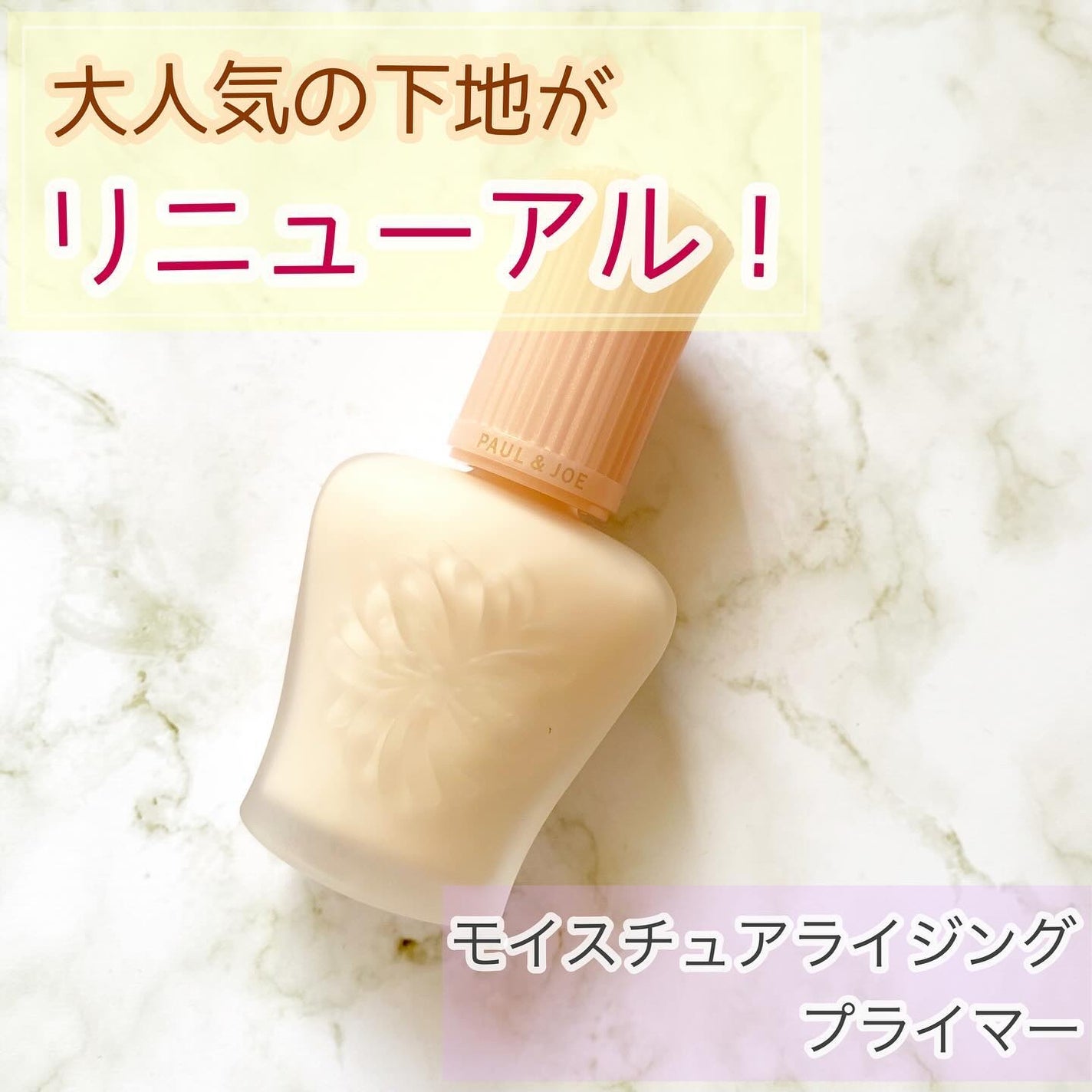 モイスチュアライジング プライマー/PAUL & JOE BEAUTE/化粧下地を使ったクチコミ(1枚目)