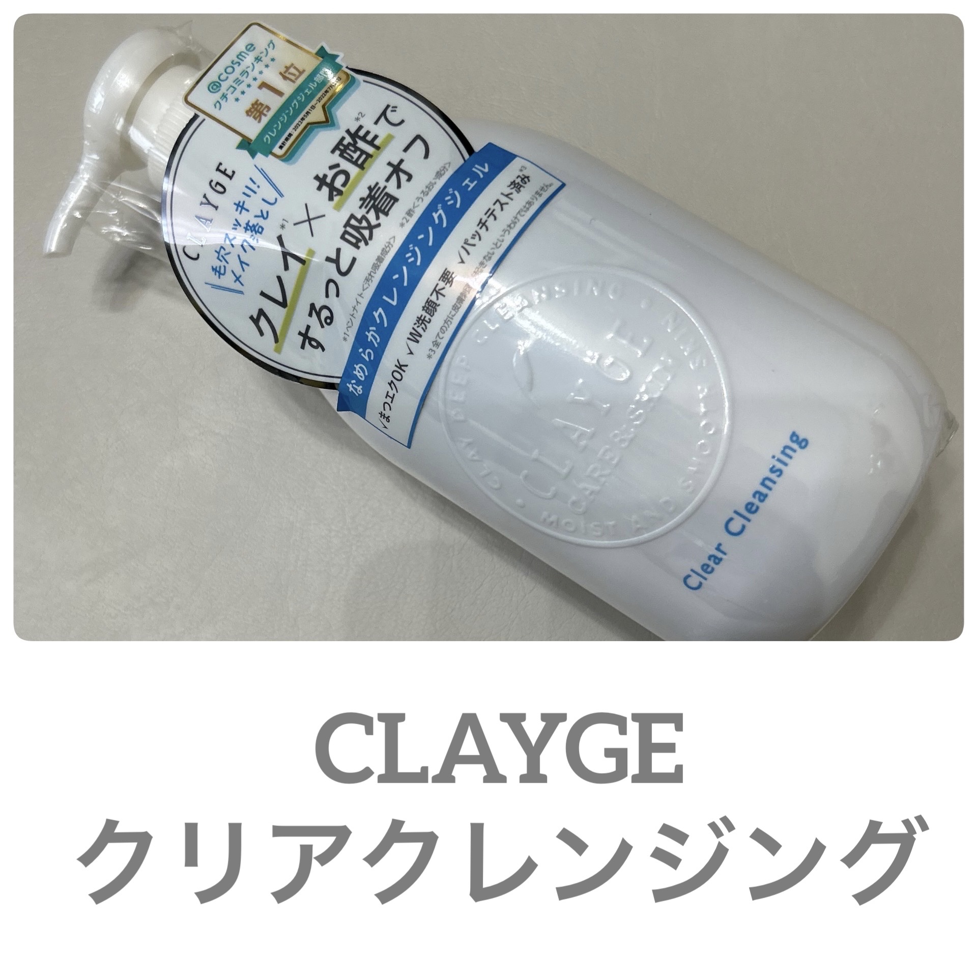 クレージュ クリアクレンジング/CLAYGE/クレンジングジェルを使ったクチコミ（1枚目）