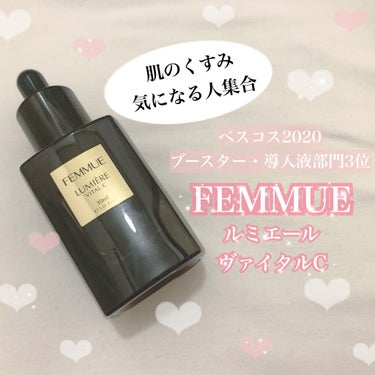 ルミエール ヴァイタルC/FEMMUE/ブースター・導入液を使ったクチコミ（1枚目）