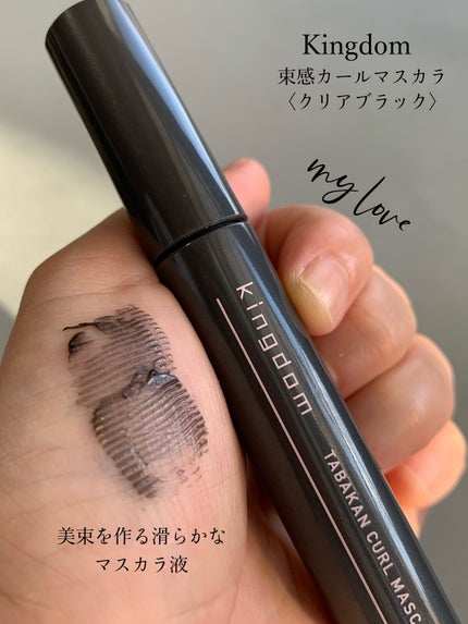 キングダム 束感カールマスカラ/キングダム/マスカラを使ったクチコミ(6枚目)