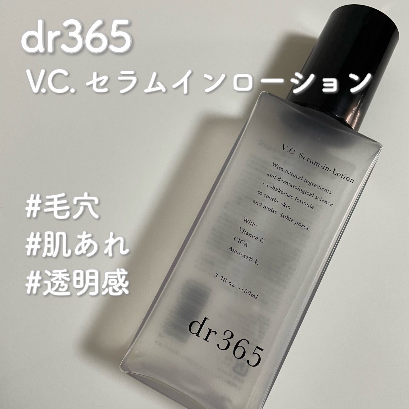 V.C.セラムインローション(毛穴ビタミン化粧水)/dr365/化粧水を使ったクチコミ(1枚目)