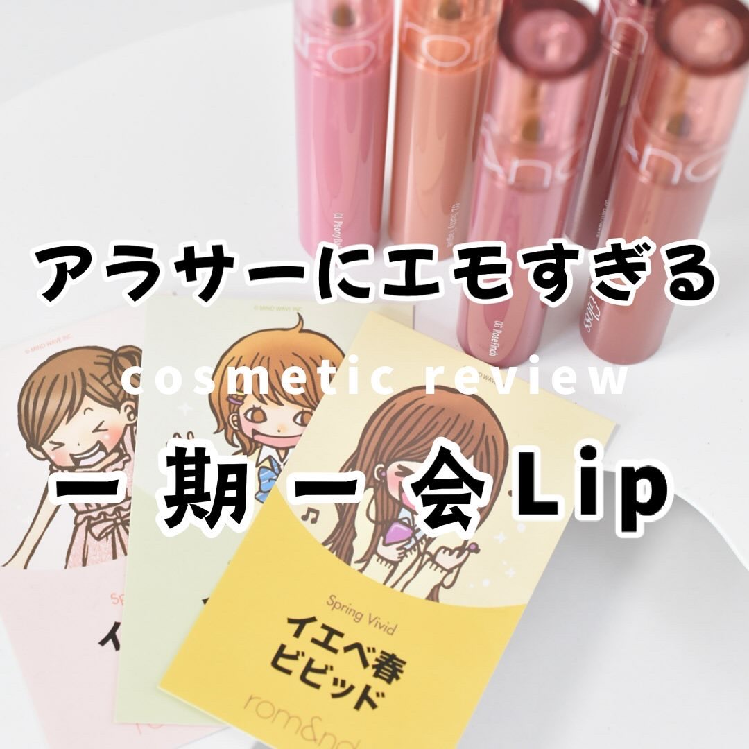 グラスティングカラーグロス/rom&nd/リップグロスを使ったクチコミ（1枚目）