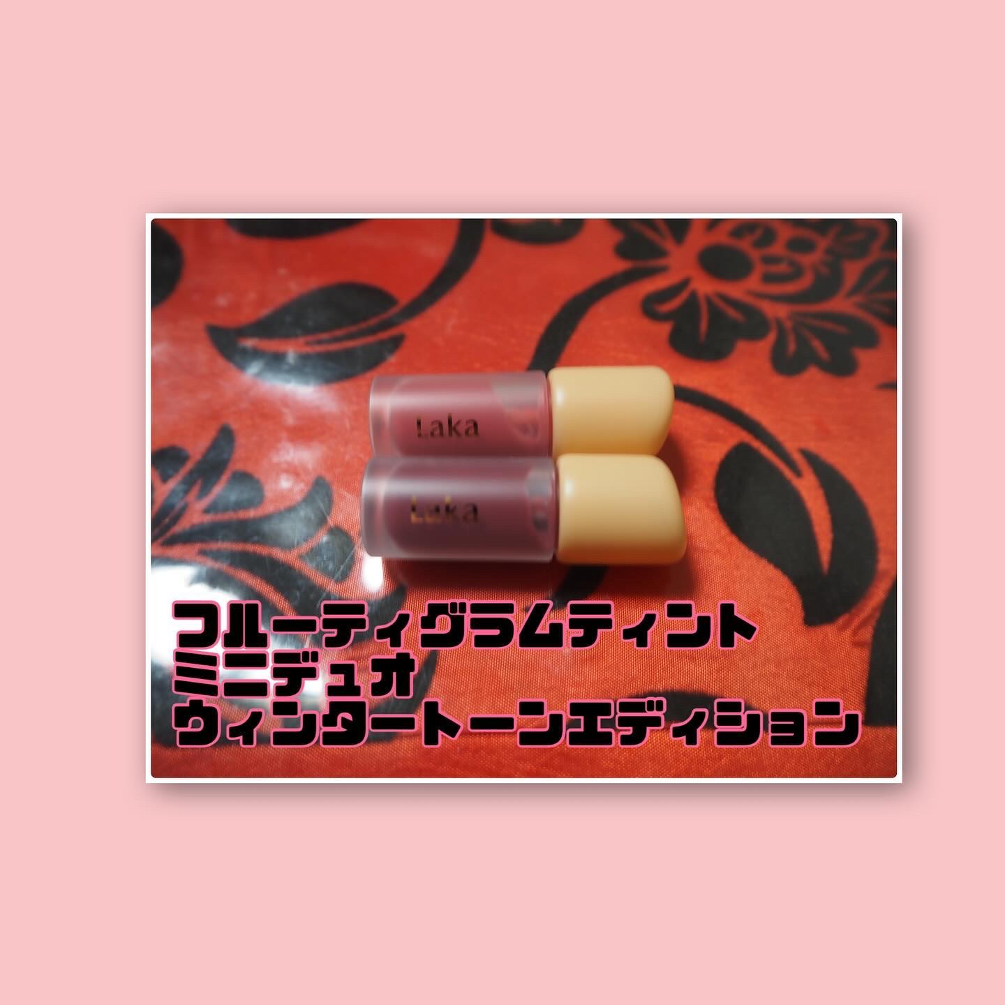 フルーティーグラムティント/Laka/リップティントを使ったクチコミ（2枚目）