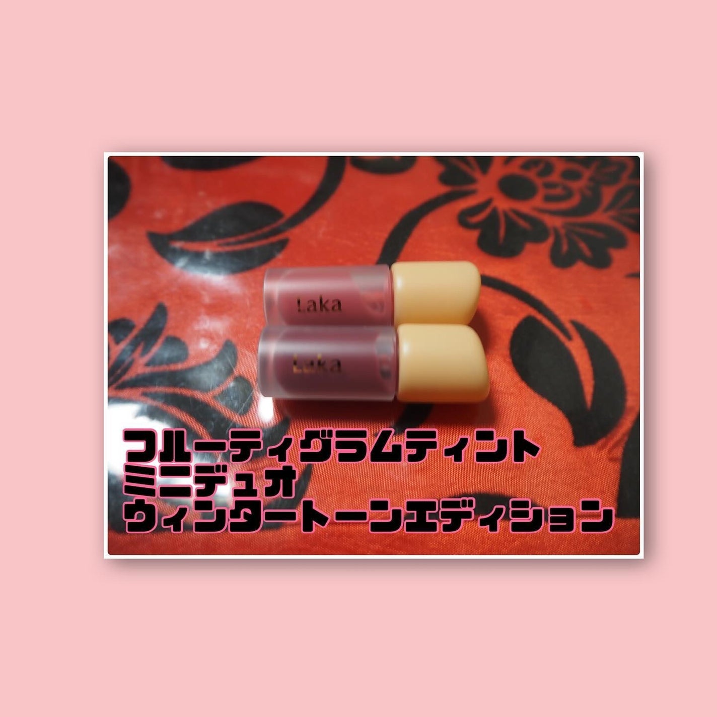 フルーティーグラムティント/Laka/リップティントを使ったクチコミ(2枚目)