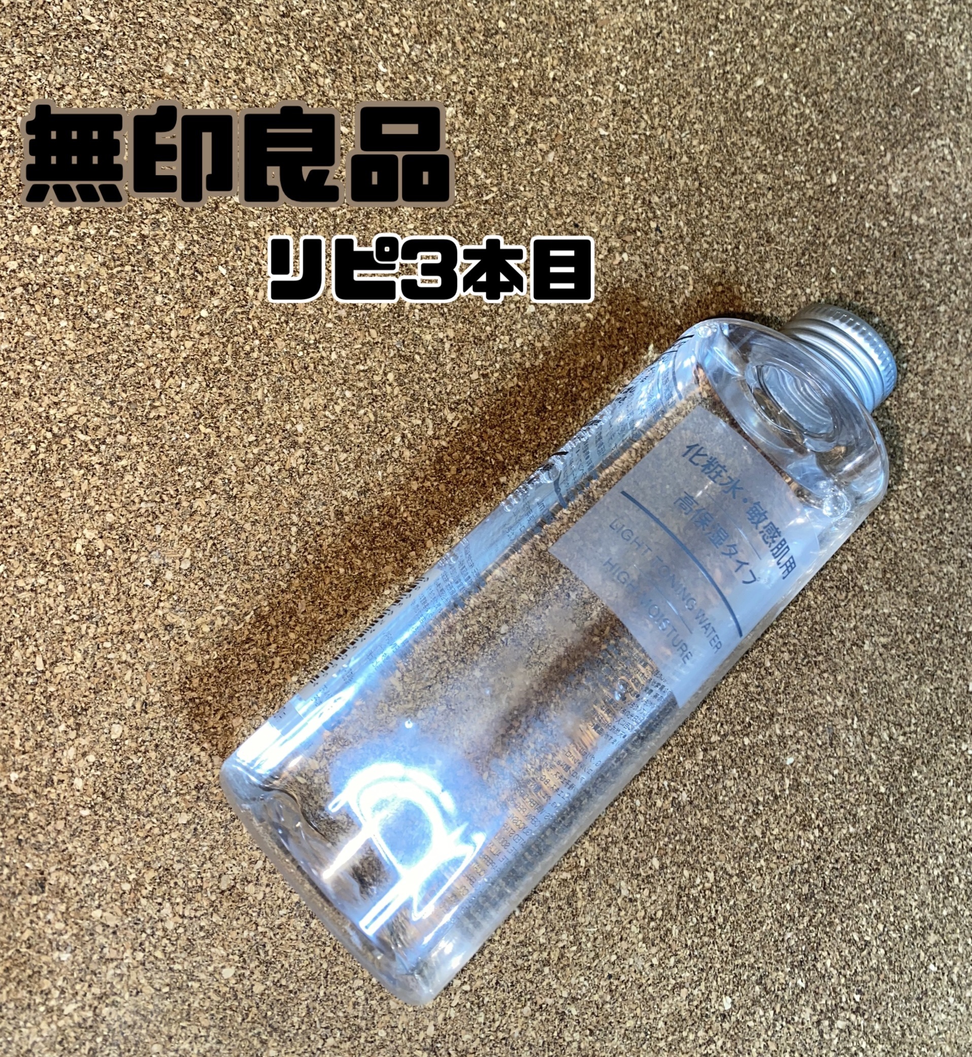 化粧水・敏感肌用・高保湿タイプ/無印良品/化粧水を使ったクチコミ（1枚目）