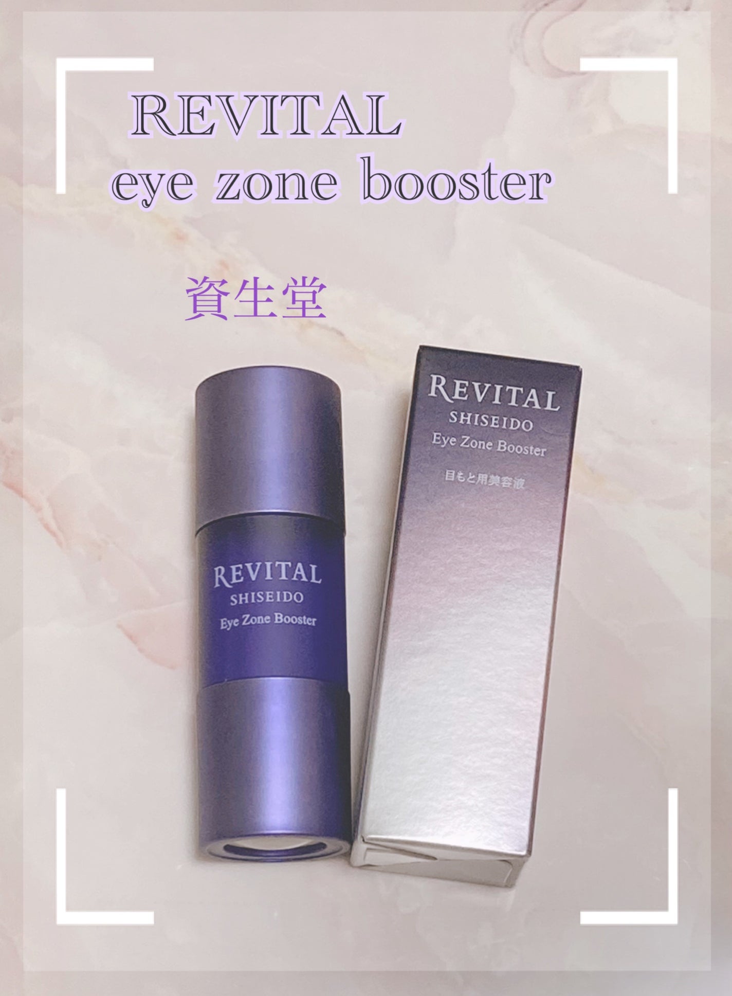 アイゾーンブースター/リバイタル/アイケア・アイクリームを使ったクチコミ(1枚目)