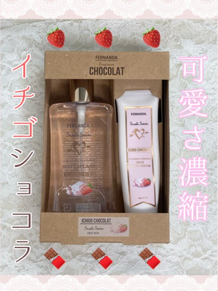 ギフトセット イチゴショコラ/フェルナンダ/その他キットセットを使ったクチコミ(1枚目)