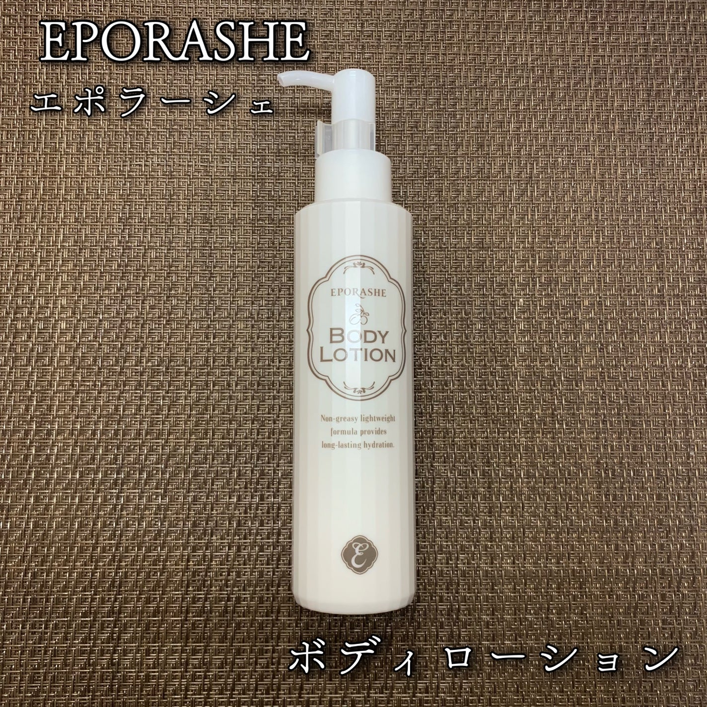 ボディーローション/EPORASHE/ボディローションを使ったクチコミ(1枚目)