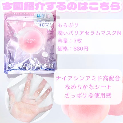 潤いバリアセラムマスク N/ももぷり/シートマスク・パックを使ったクチコミ(2枚目)