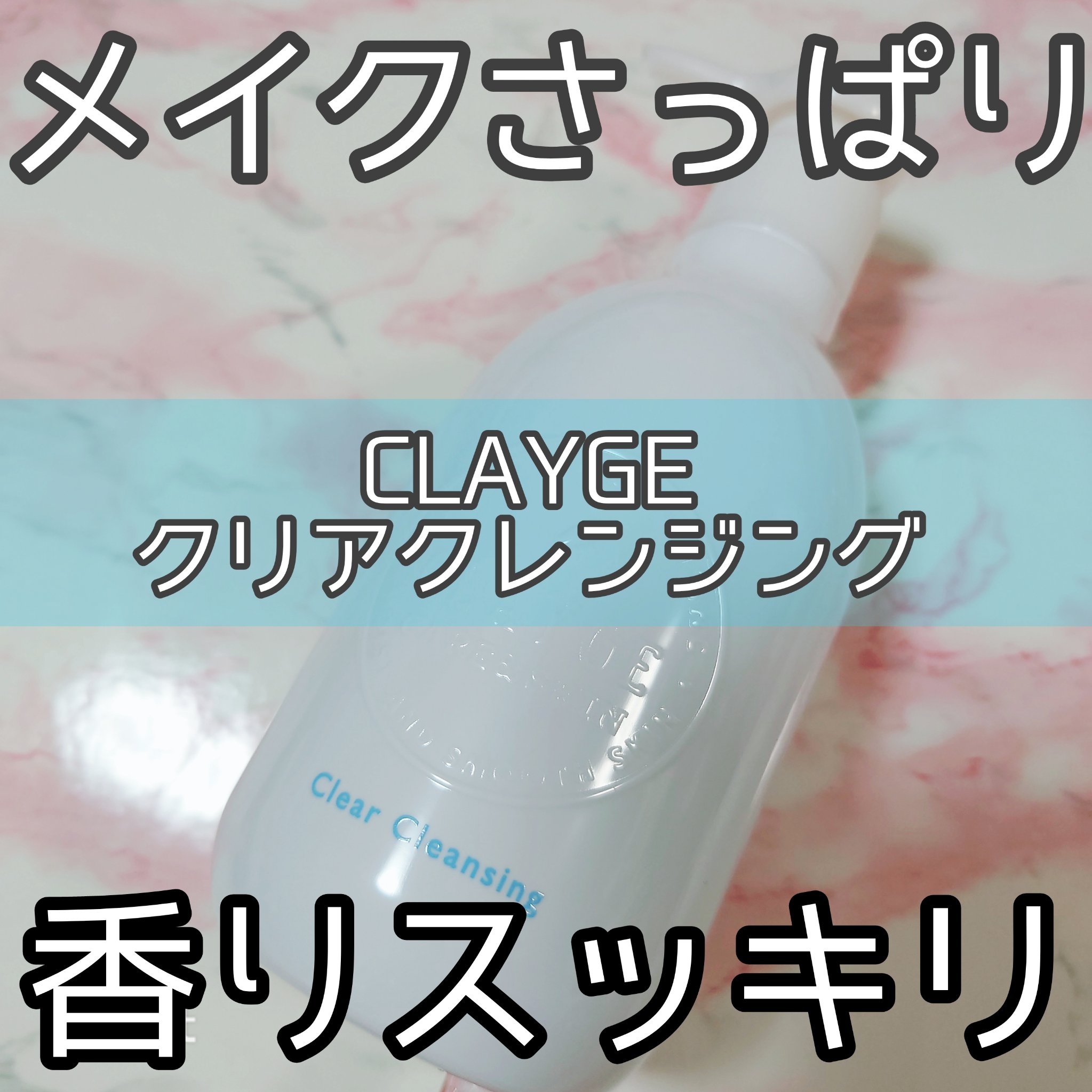 クレージュ クリアクレンジング/CLAYGE/クレンジングジェルを使ったクチコミ（1枚目）