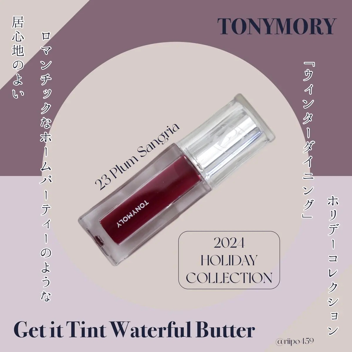 


提供元：@tonymolyJP 様 / #PR #トニーモリー #ウォーターフルバター



大人気のウォーターフルバターに2024年ホリデーカラーが発売されたよ 💜💭


頂いた23番は 、冷たさを感じるプラムカラーで冬にピッタ