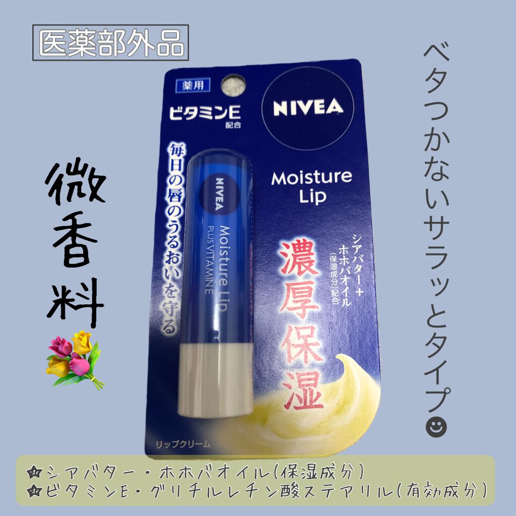 モイスチャーリップ ビタミンE/ニベア/リップクリームを使ったクチコミ（1枚目）