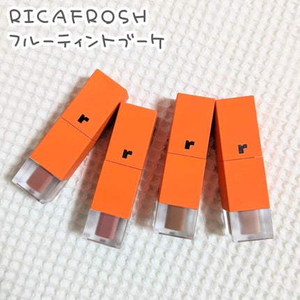 フルーティントブーケ/RICAFROSH/リップティントを使ったクチコミ(1枚目)