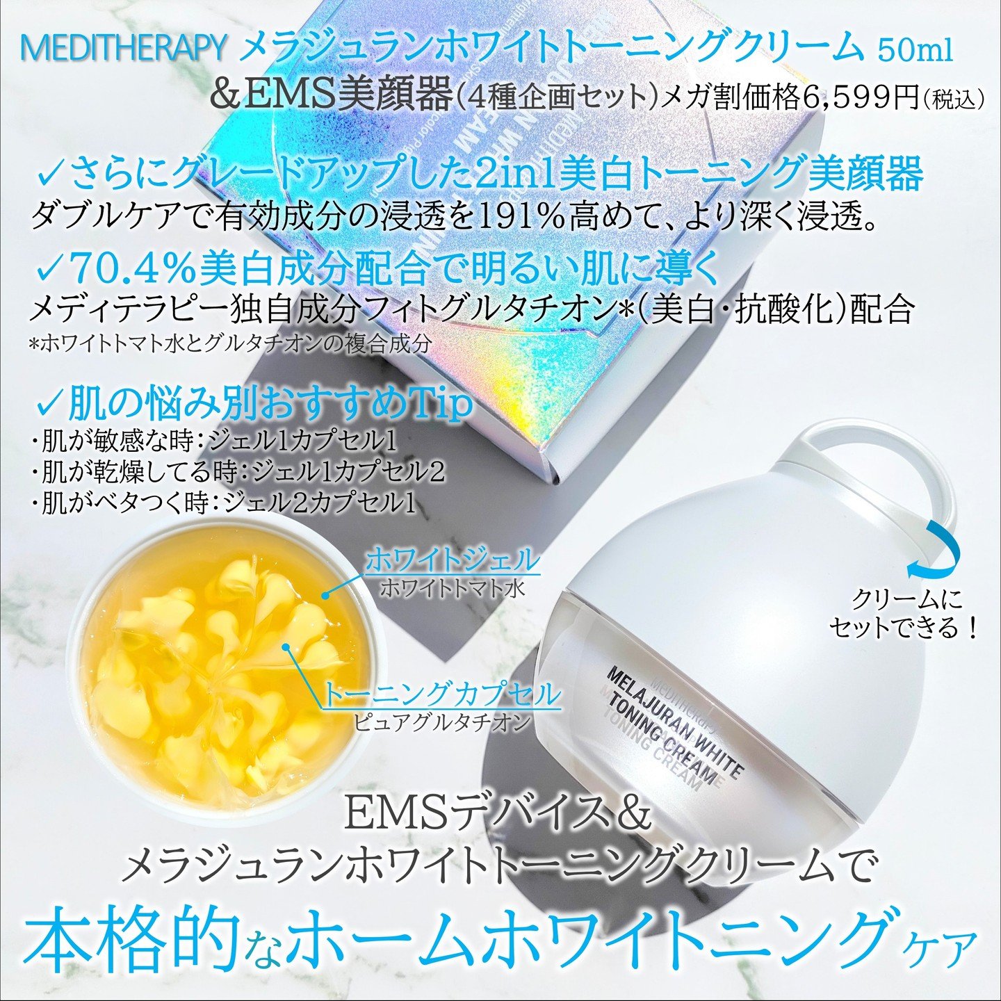 メラジュランホワイトトーニングクリーム&EMS美顔器/MEDITHERAPY/その他スキンケアを使ったクチコミ（3枚目）
