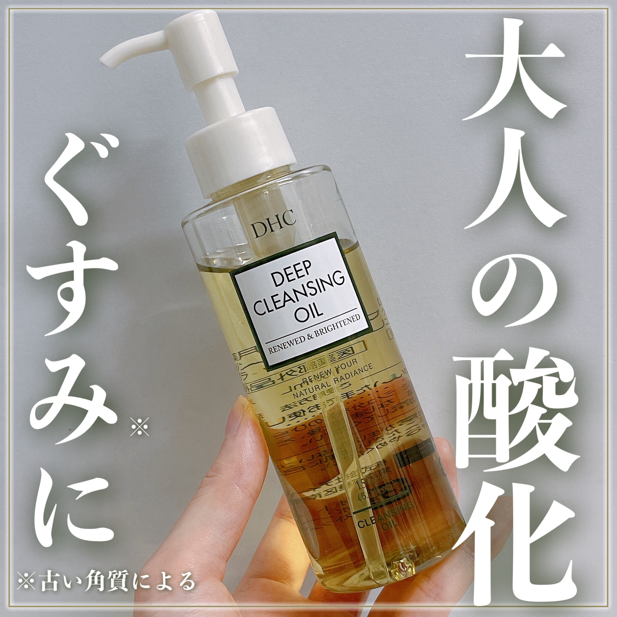 DHC 薬用ディープクレンジングオイル リニューブライト/DHC/オイルクレンジングを使ったクチコミ（1枚目）