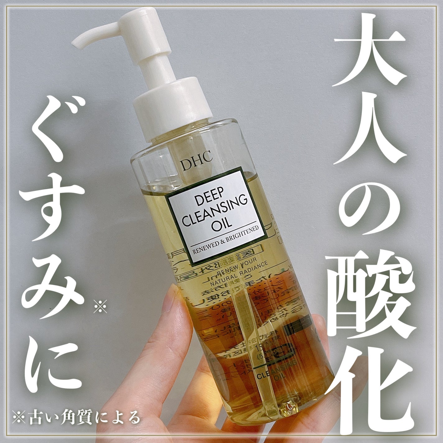 DHC 薬用ディープクレンジングオイル リニューブライト/DHC/オイルクレンジングを使ったクチコミ(1枚目)