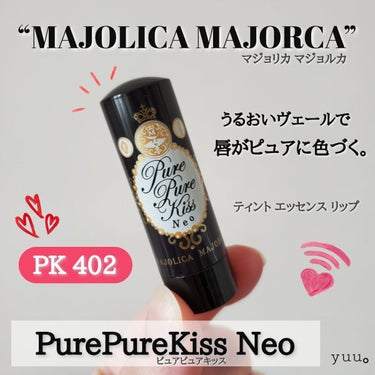 ピュア・ピュア・キッス/MAJOLICA MAJORCA/口紅を使ったクチコミ（1枚目）