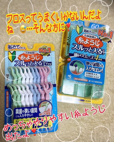 糸ようじ スルッと入るタイプ Y字型/小林製薬/デンタルフロス・歯間ブラシを使ったクチコミ（1枚目）