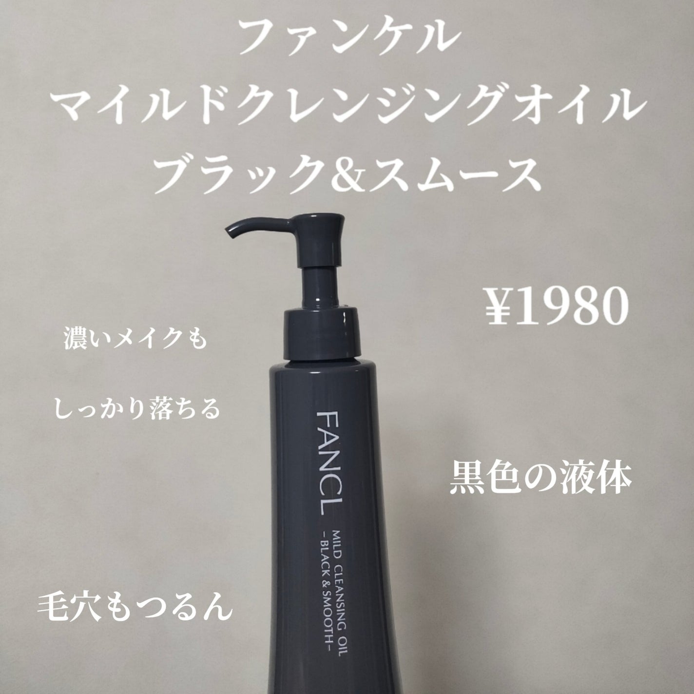 マイルドクレンジング オイル〈ブラック&スムース〉/ファンケル/オイルクレンジングを使ったクチコミ(2枚目)