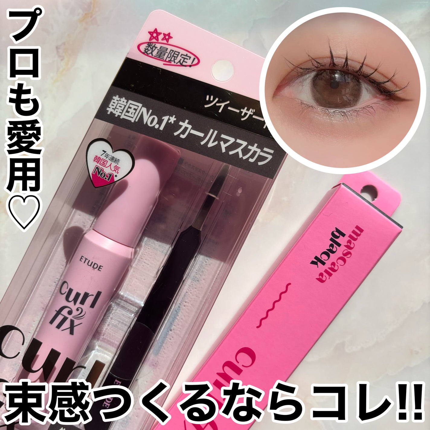 カールフィックスマスカラ/ETUDE/マスカラを使ったクチコミ(1枚目)