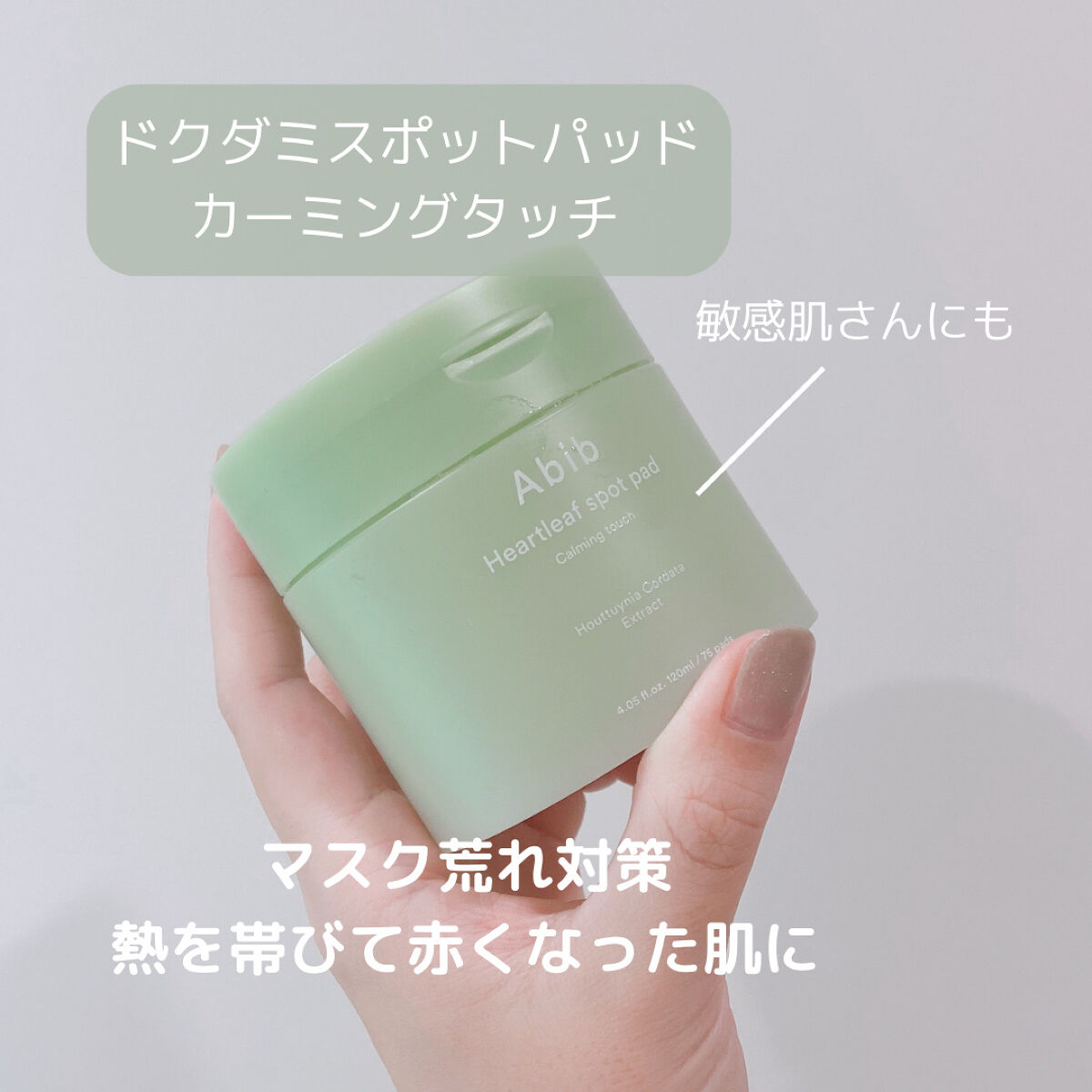 ドクダミカーミングタッチスポットパッド/Abib /トナーパッドを使ったクチコミ（2枚目）