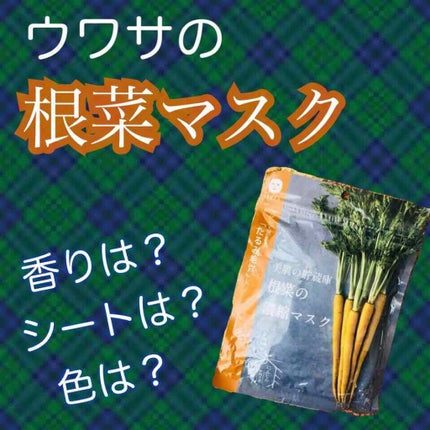 美肌の貯蔵庫 根菜の濃縮マスク 島にんじん/@cosme nippon/シートマスク・パックを使ったクチコミ(1枚目)