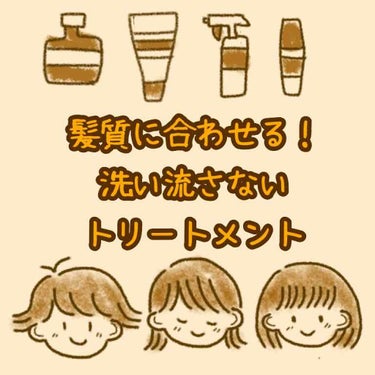 皆さま 髪の調子はいかかでしょうか？＾＾
パサパサする〜とか、絡まる〜とか悩みがありませんか？
使っている洗い流さないトリートメントが髪質に合っているか、一緒に確認してみましょう(ᵔᴥᵔ)

※色々な情