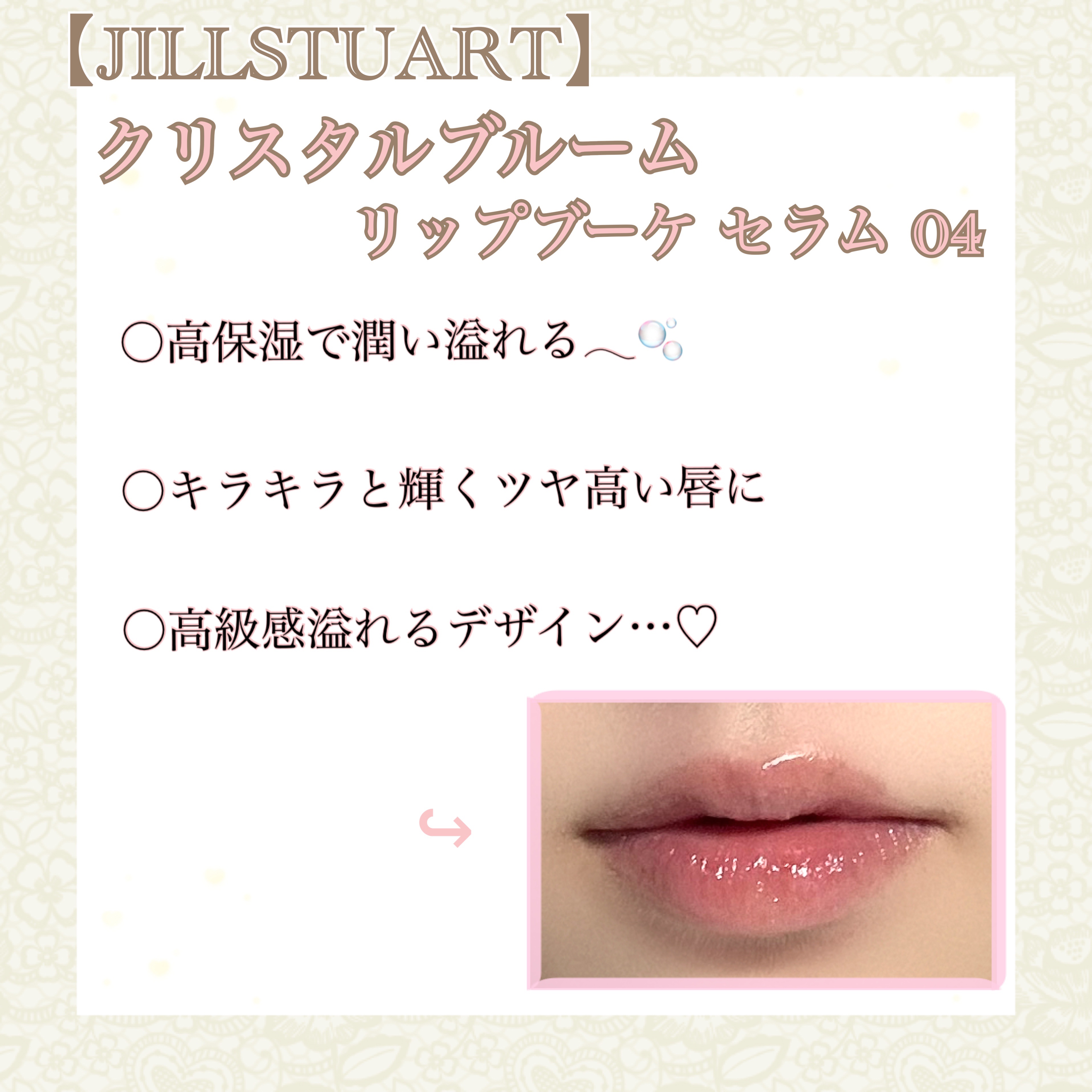 ジルスチュアート　クリスタルブルーム　リップブーケ セラム/JILL STUART/リッププランパーを使ったクチコミ（3枚目）