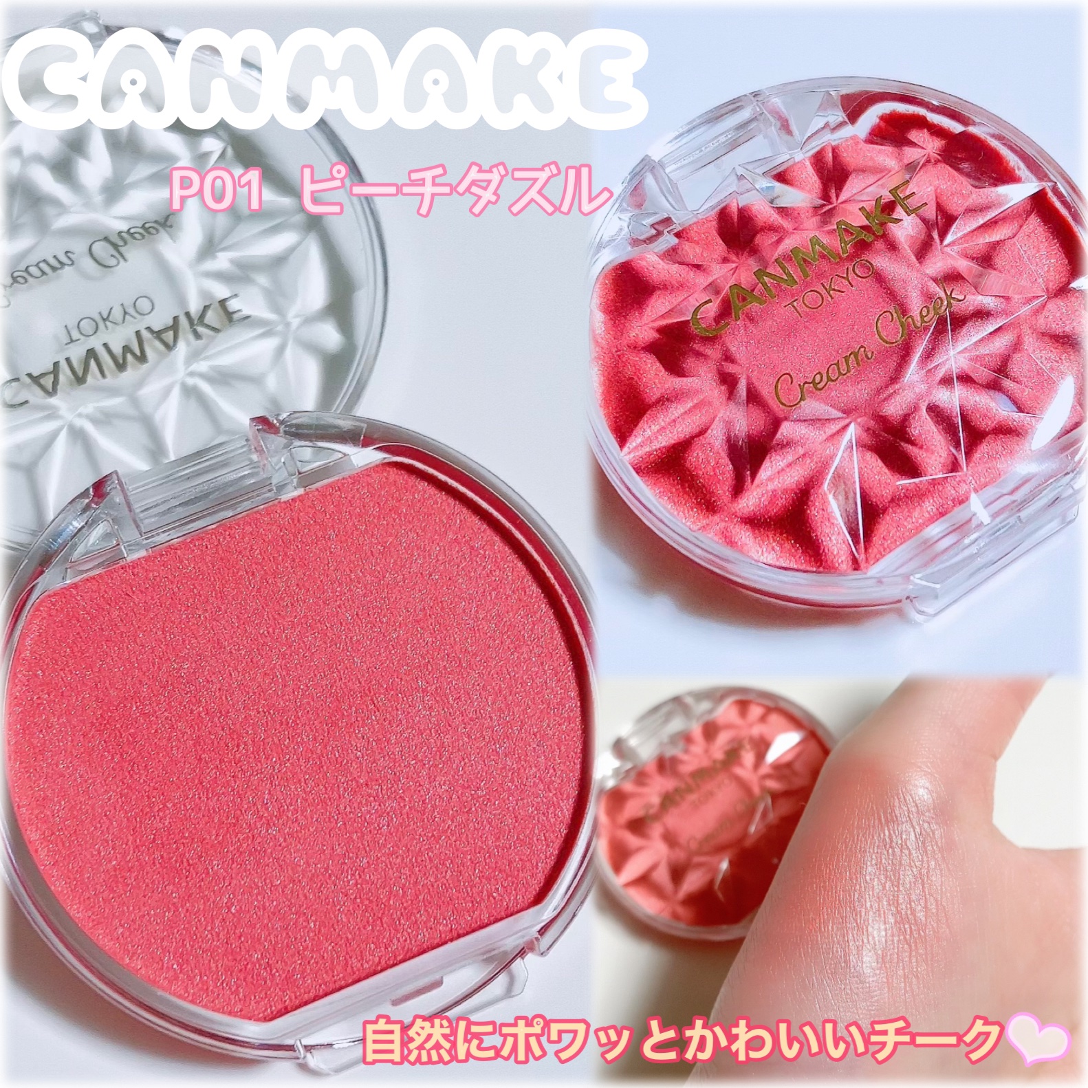 クリームチーク(パールタイプ) | P01 ピーチダズル キャンメイク