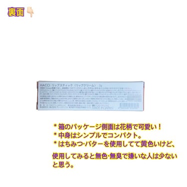 HACCI リップスティックのクチコミ「香りが気にならず潤う、はちみつ＆バター入りリップクリーム🍯🧈


✂ーーーーーーーーーーーーー.....」（3枚目）