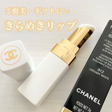 ただのリップクリームじゃない！CHANELクオリティに惚れた😌🤍✨


《CHANEL》シャネル ルージュ ココ ボーム
912 ドリーミー ホワイト

♡商品情報

シャネルのために特別に生み出された