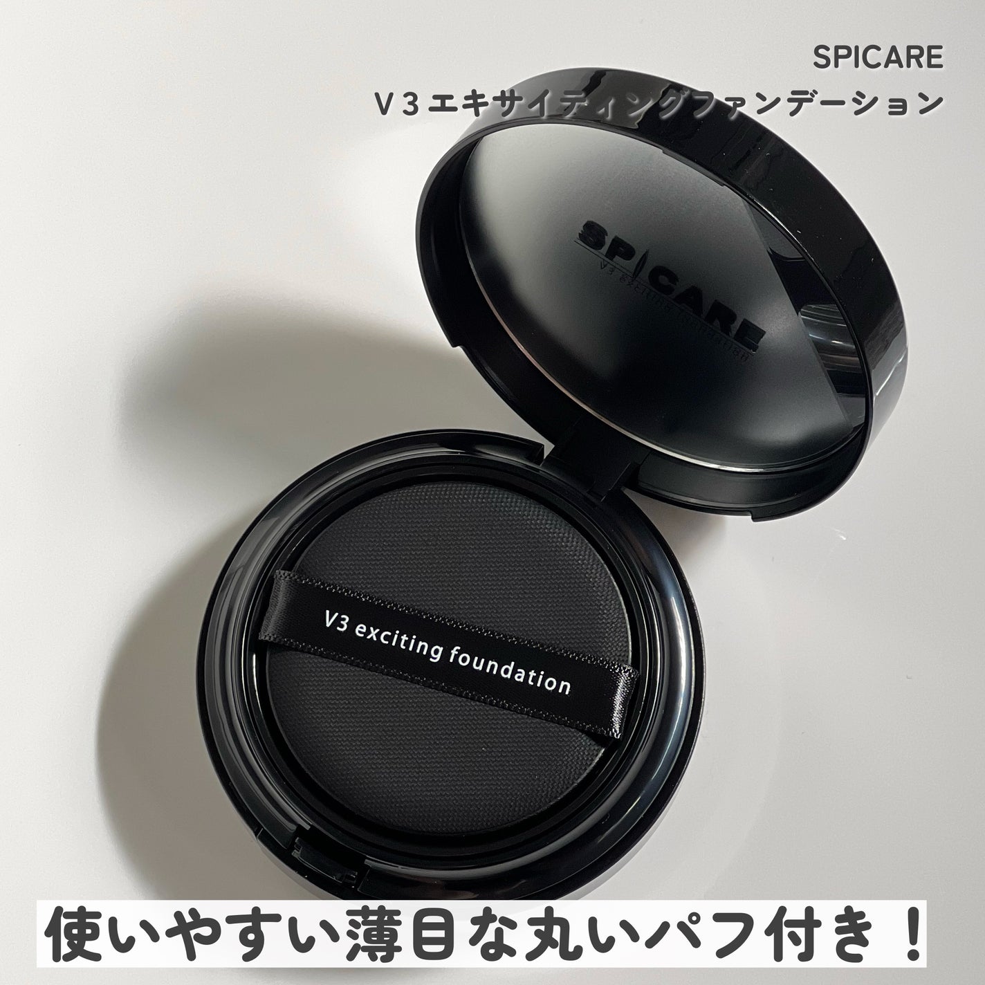 V3 エキサイティングファンデーション/SPICARE/クッションファンデーションを使ったクチコミ(3枚目)