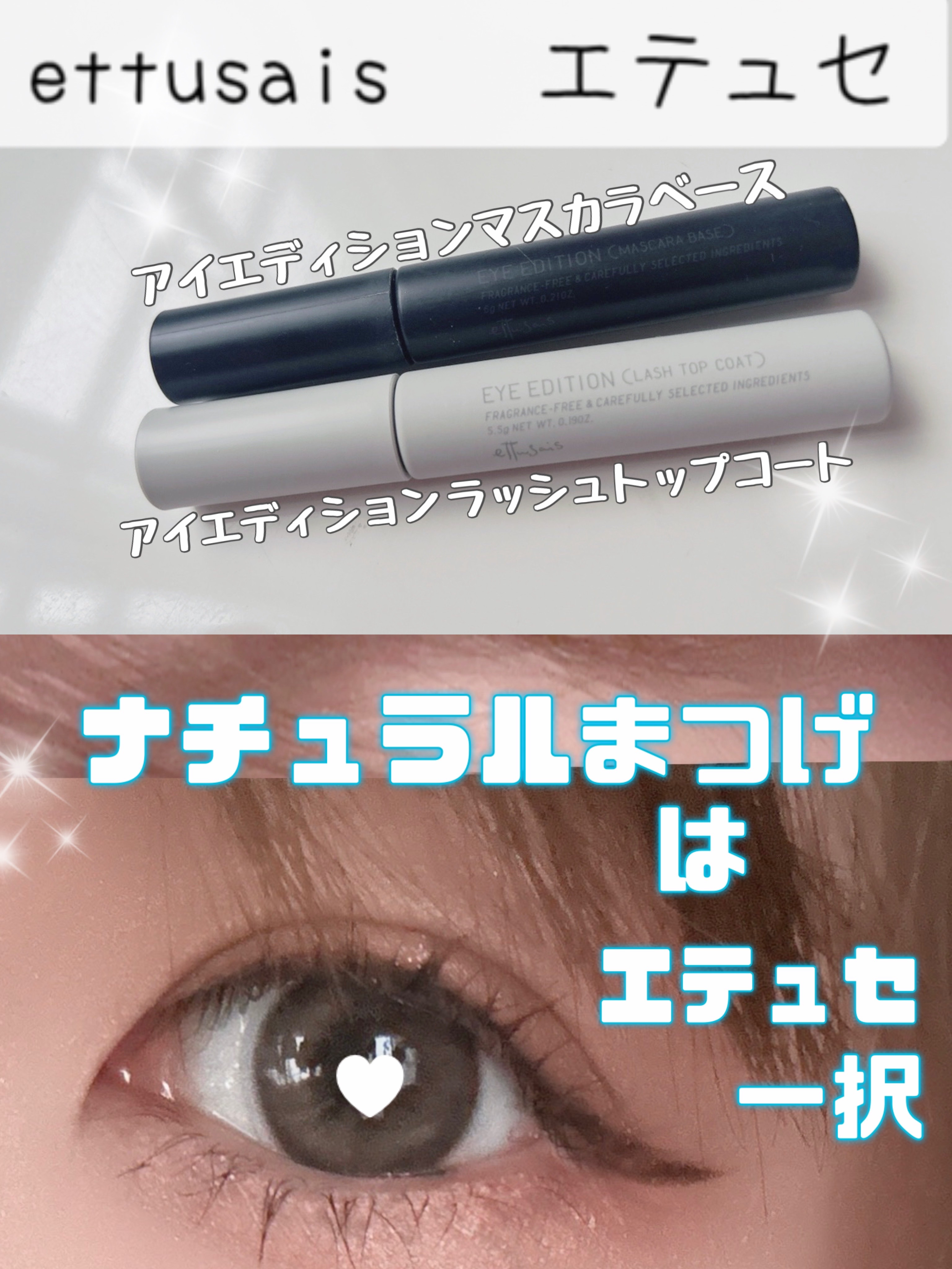 エテュセ アイエディション (マスカラベース)/ettusais/マスカラ下地を使ったクチコミ（1枚目）
