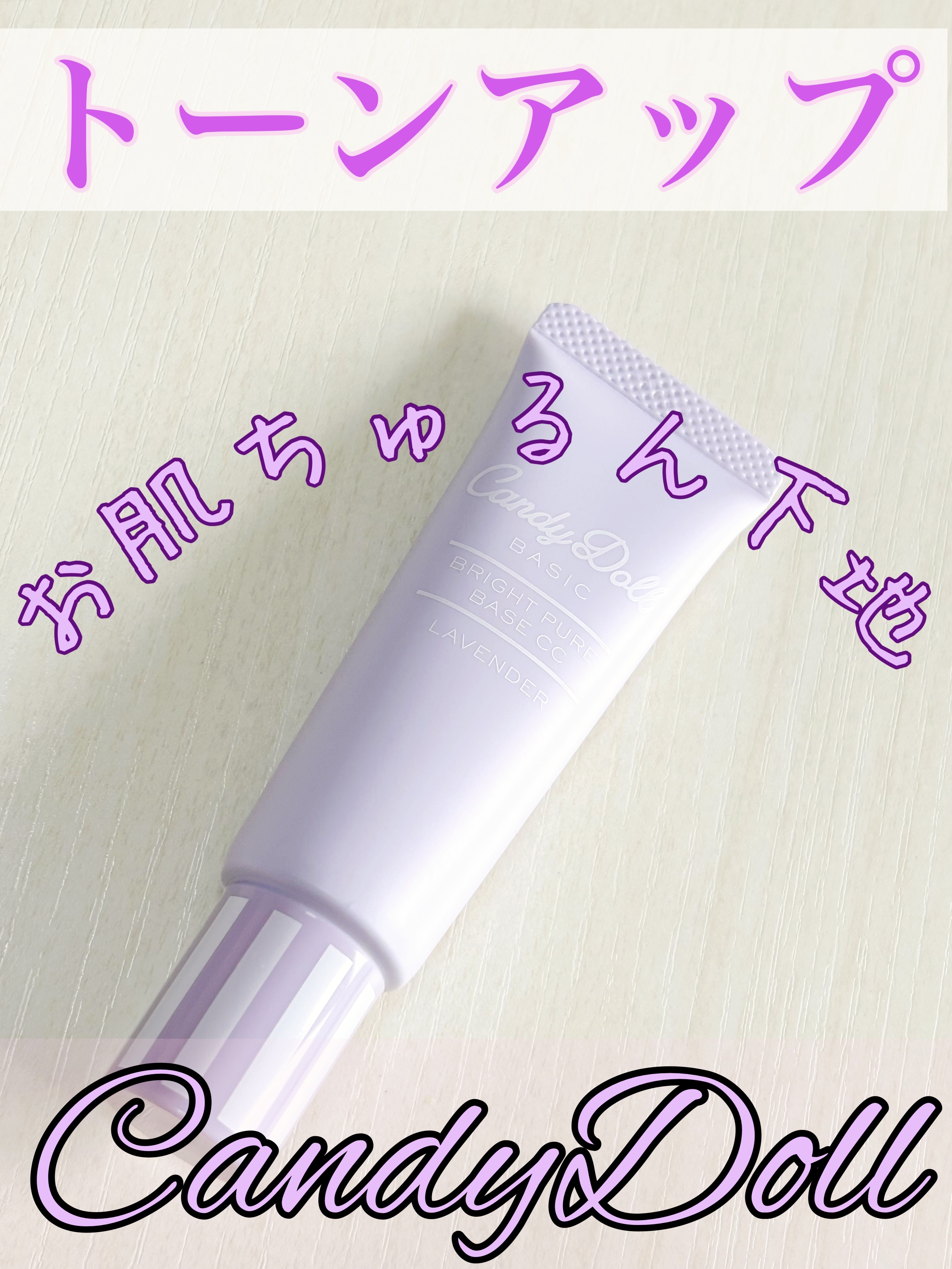 ブライトピュアベースCC/CandyDoll/CCクリームを使ったクチコミ（1枚目）