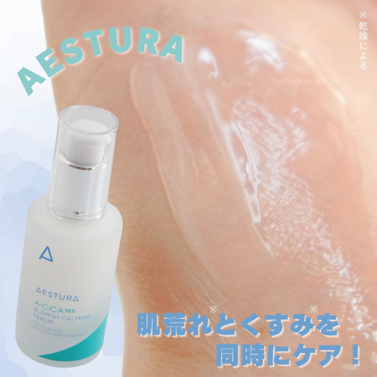 エイシカ365 ブレミッシュカーミングセラム/AESTURA/美容液を使ったクチコミ（1枚目）