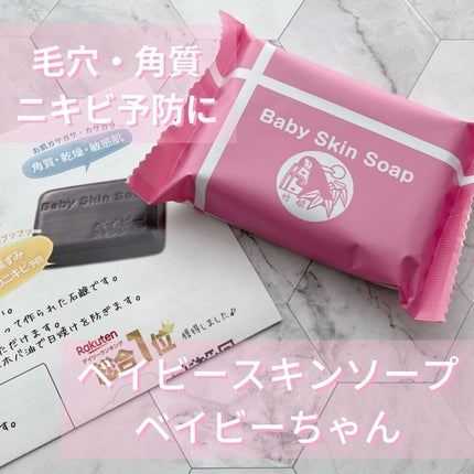 ベイビースキンソープ(ベビちゃん)/天然美人(テンネンビジン)/ボディ石鹸を使ったクチコミ(1枚目)