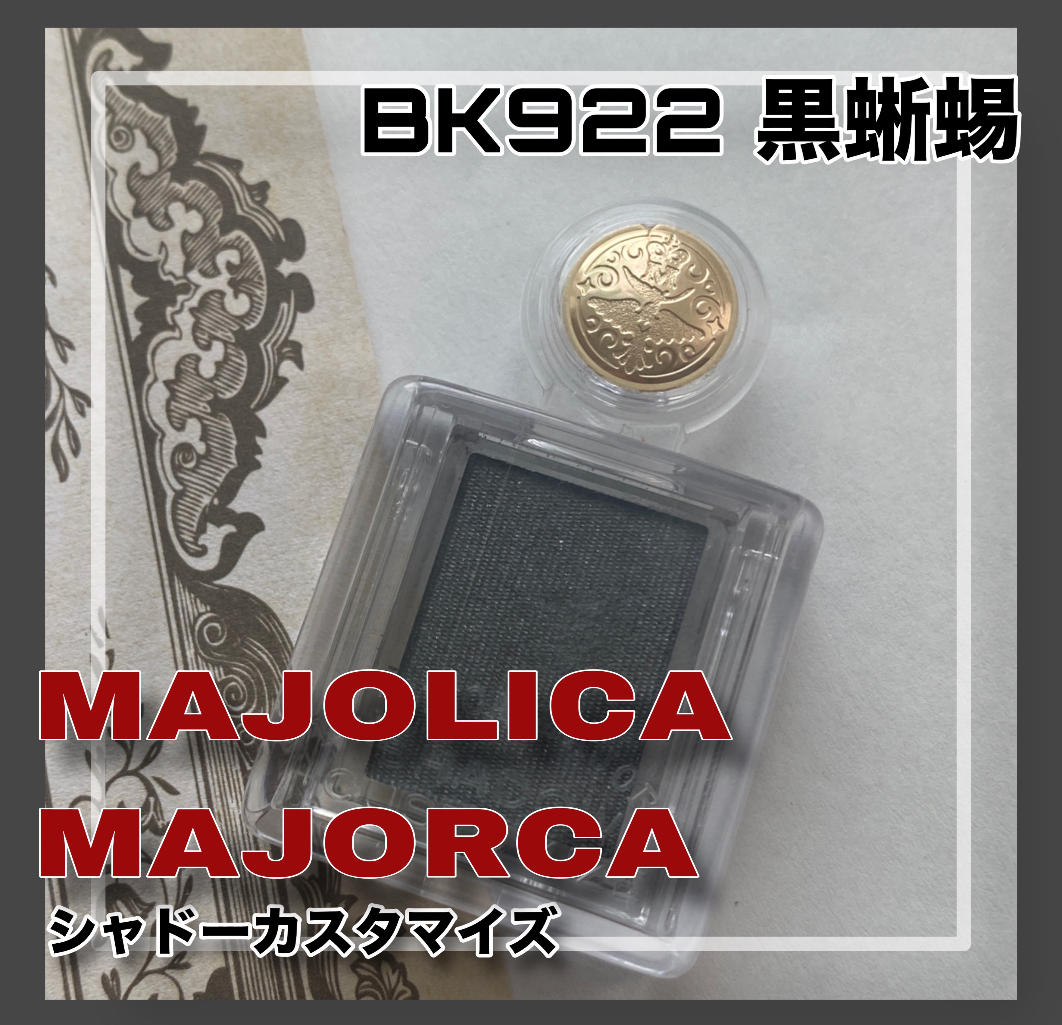 シャドーカスタマイズ BK922 黒蜥蜴/MAJOLICA MAJORCA/単色アイシャドウを使ったクチコミ（1枚目）