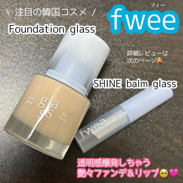 フィーファンデーションガラス/fwee/リキッドファンデーションを使ったクチコミ（1枚目）