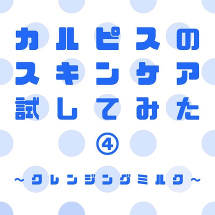 クレンジングミルク/Lactina(ラクティナ)/ミルククレンジングを使ったクチコミ(1枚目)