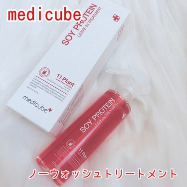 ノーウォッシュトリートメント/MEDICUBE/アウトバストリートメントを使ったクチコミ（1枚目）