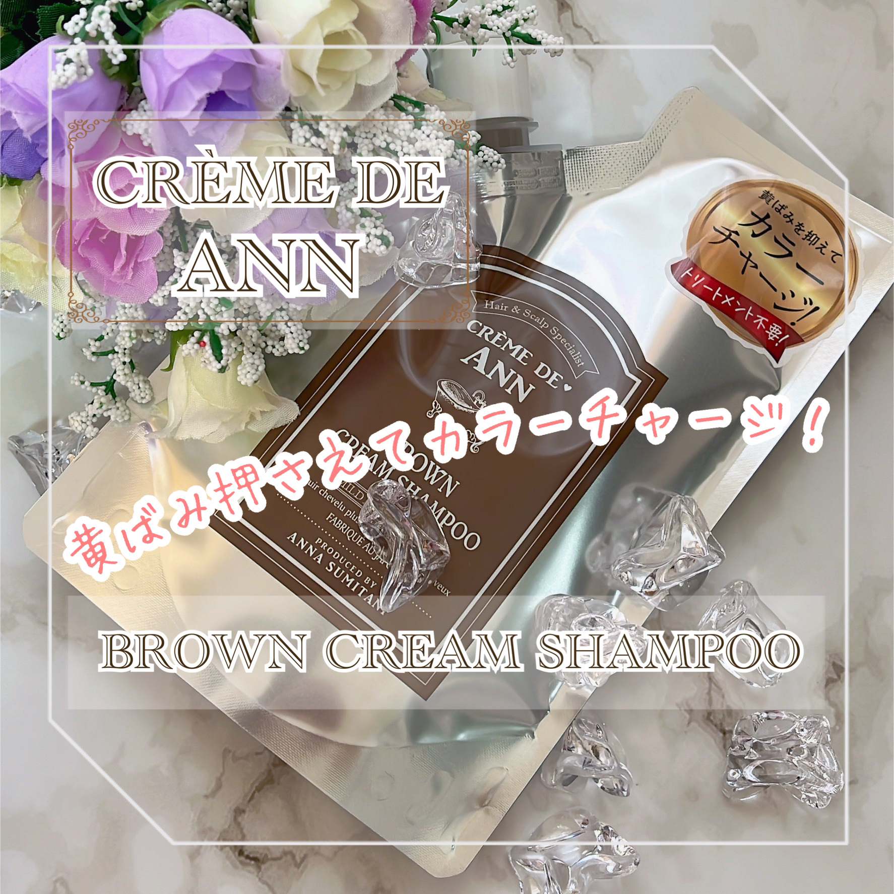 クレムドアン ブラウンクリームシャンプー/creme de Ann/市販シャンプーを使ったクチコミ（1枚目）