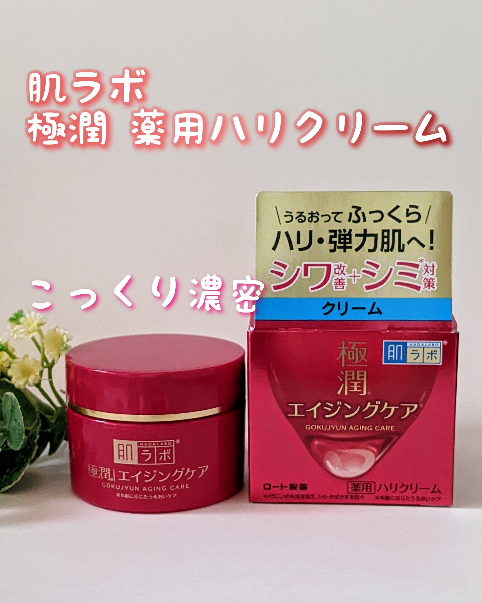 肌ラボ 極潤 薬用ハリクリームのクチコミ「ロート製薬さまからいただきました

肌ラボ
極潤 薬用ハリクリーム

50g

無香料
無着色.....」（1枚目）