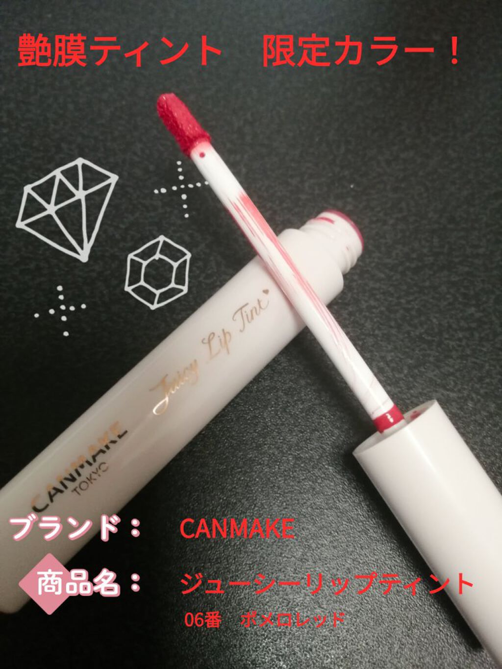 ジューシーリップティント 06 ポメロレッド /キャンメイク/口紅を使ったクチコミ（1枚目）