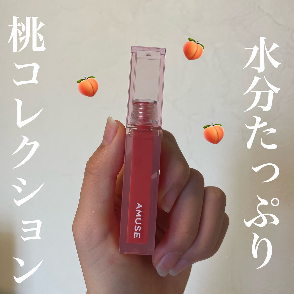 デューティント 01 ラヴィアンコーラル/AMUSE/リップティントを使ったクチコミ（1枚目）