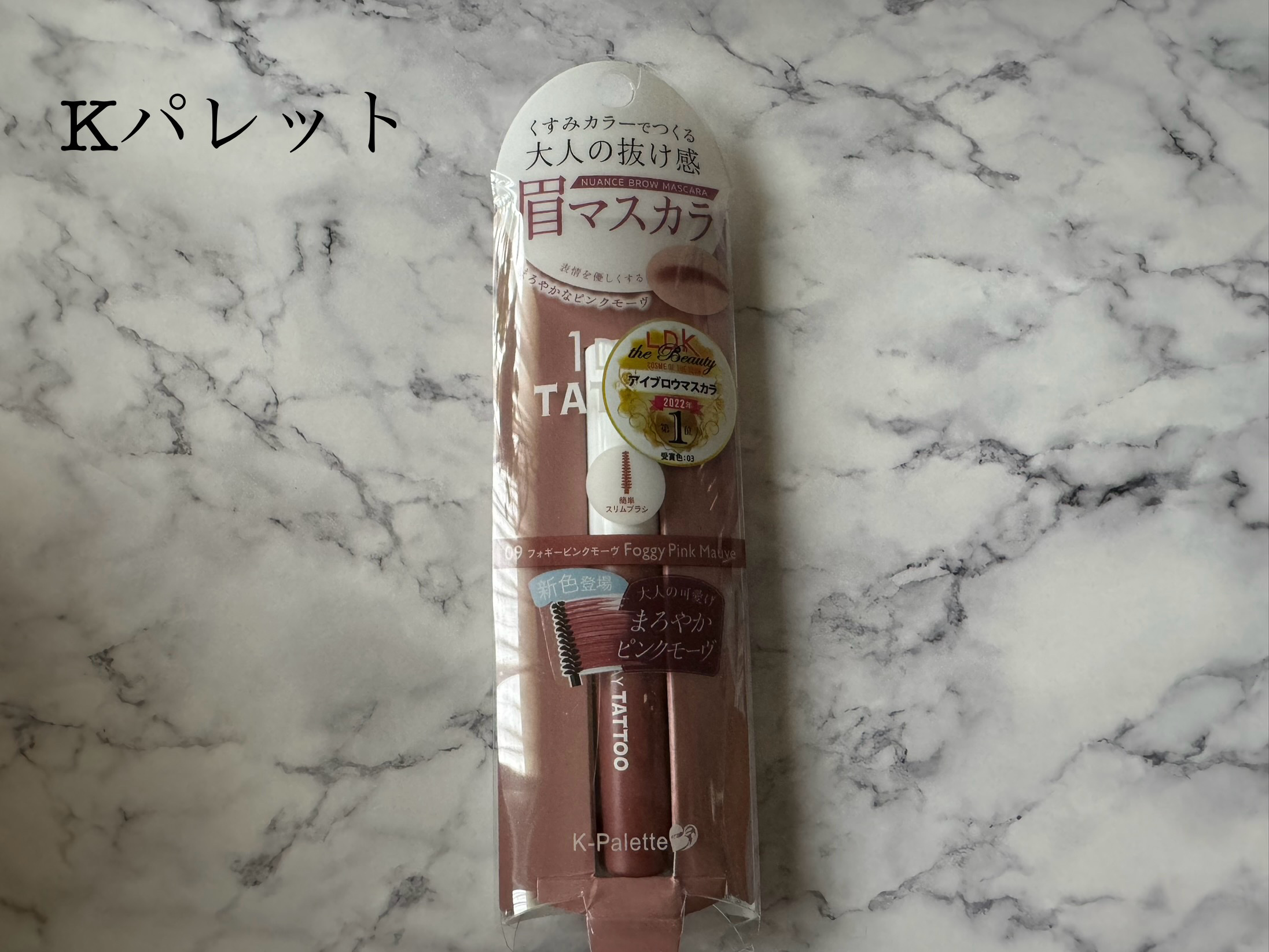 ニュアンスブロウマスカラ 09 フォギーピンクモーヴ/K-パレット/眉マスカラを使ったクチコミ（1枚目）