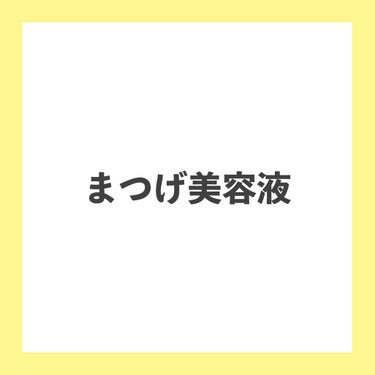 スカルプD ボーテ ピュアフリーアイラッシュセラム/アンファー(スカルプD)/まつげ美容液を使ったクチコミ（1枚目）