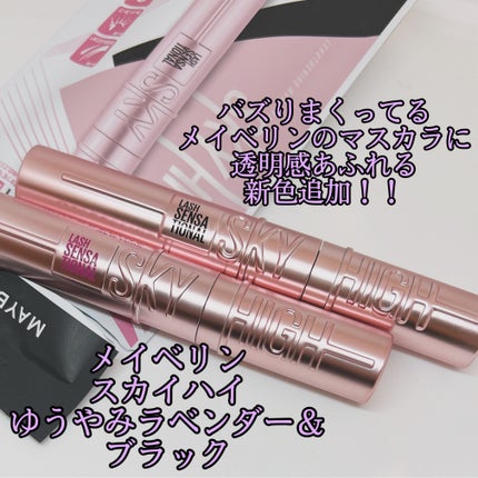 スカイハイ/MAYBELLINE NEW YORK/マスカラを使ったクチコミ(1枚目)