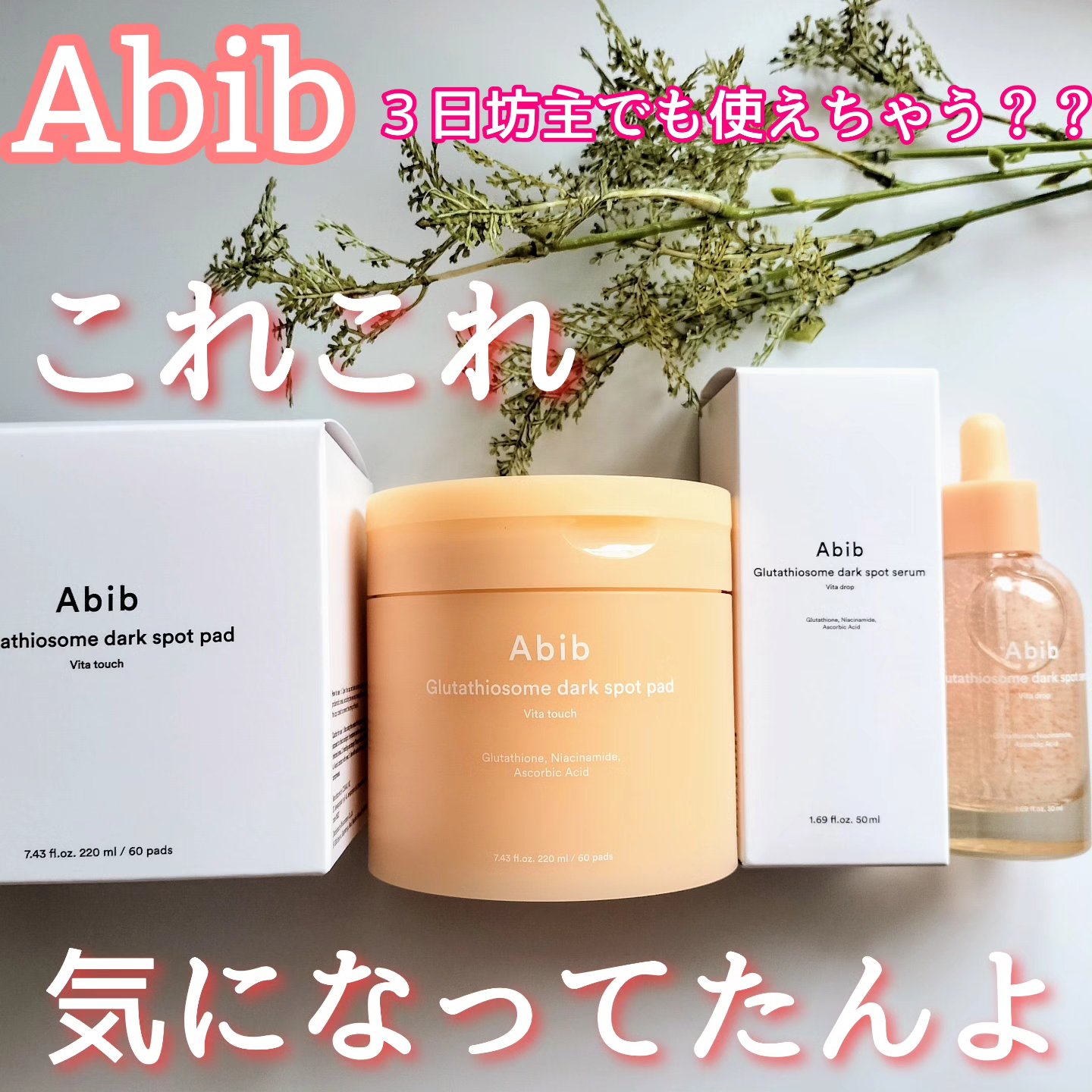 アビブ　グルタチオンソームダークスポットセラムビタドロップ/Abib /美容液を使ったクチコミ（1枚目）