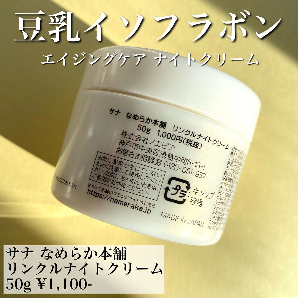 リンクルナイトクリーム/なめらか本舗/フェイスクリームを使ったクチコミ(2枚目)